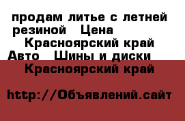 продам литье с летней резиной › Цена ­ 11 000 - Красноярский край Авто » Шины и диски   . Красноярский край